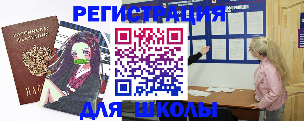 прописка для школы в Сердобске